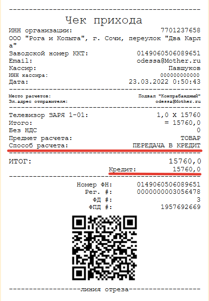 Кассовая программа Nextmarket. Внешний вид чека продажи (прихода), оформленной в долг (кредит)