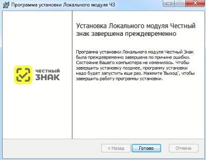 Установка Локального модуля Честный знак завершена преждевременно