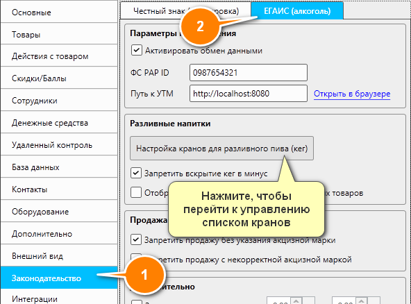 Кассовая программа Nextmarket. Настройки - ЕГАИС 