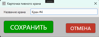 Кассовая программа Nextmarket. Карточка пивного крана 