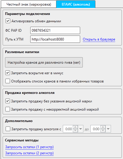 Кассовая программа Nextmarket. Раздел настроек "Законодательство", вкладка "ЕГАИС (алкоголь)