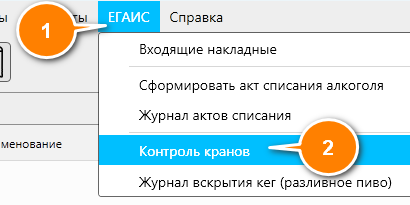 Кассовая программа Nextmarket. Меню: ЕГАИС - Контроль кранов