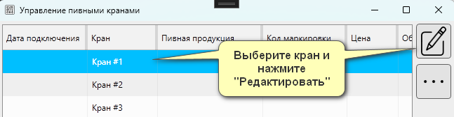 Кассовая программа Nextmarket. Выберите кран и нажмите редактировать