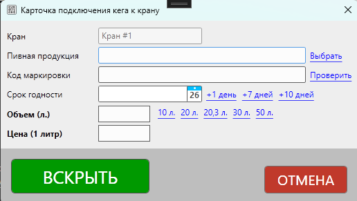 Кассовая программа Nextmarket. Карточка подключения пивного кега к крану