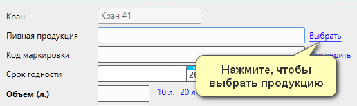 Кассовая программа Nextmarket. Выбор продукции при вскрытии кега