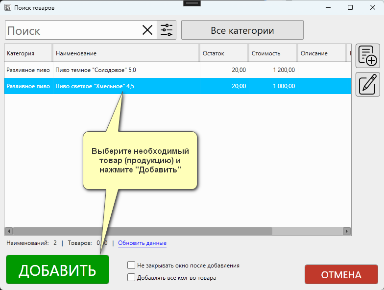 Кассовая программа Nextmarket. Выбор пивной продукции в форме поиска товаров