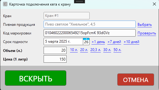 Кассовая программа Nextmarket. Заполненная карточка для постановки кега на кран