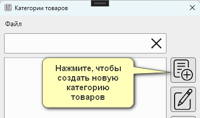 Кассовая программа Nextmarket. Кнопка "создать" в списке категорий товаров