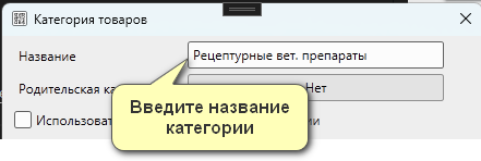 Кассовая программа Nextmarket. Ввод названия в карточке категории товаров