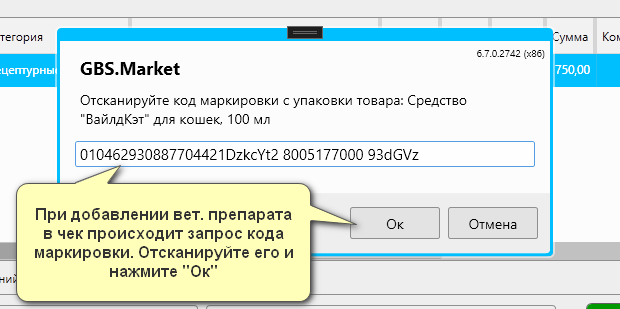 Кассовая программа Nextmarket. Ввод кода маркировки для ветеринарного препарата