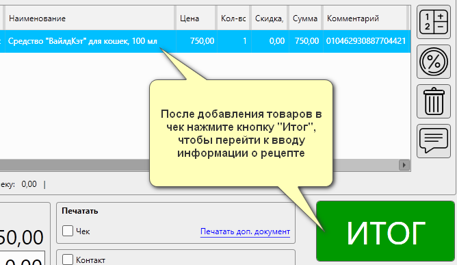 Кассовая программа Nextmarket. Кнопка ИТОГ, чтобы продолжить продажу рецептурного вет. препарата