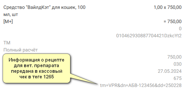 Кассовая программа Nextmarket. Внешний вид чека, в который передана информация о рецепте на вет. препарат в тег 1265