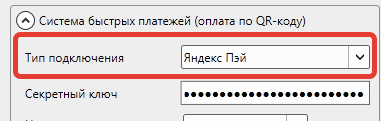 Кассовая программа Nextmarket. Подключение к Яндекс Пэй