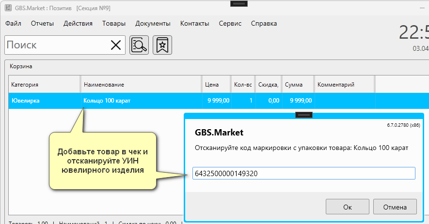 Кассовая программа Nextmarket. Ввод УИН при продаже ювелирного изделия