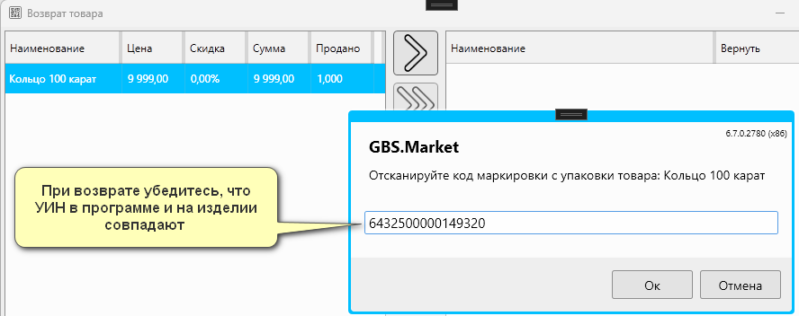 Кассовая программа Nextmarket. Проверка УИН ювелирного изделия при оформлении возврата