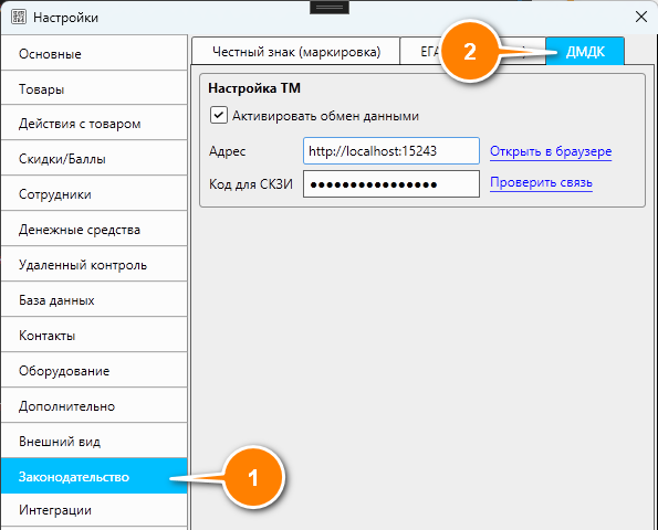 Кассовая программа Nextmarket. Настройка подключения к ДМДК