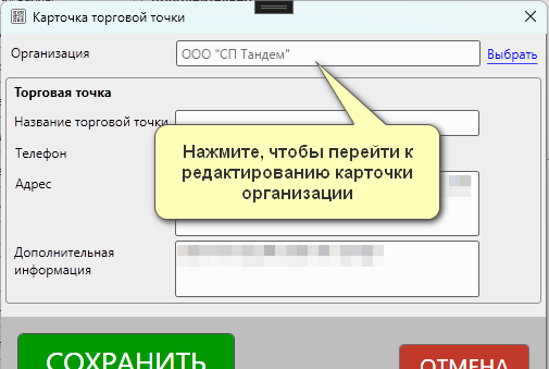 Кассовая программа Nextmarket. Переход в карточку организации из карточки торговой точки