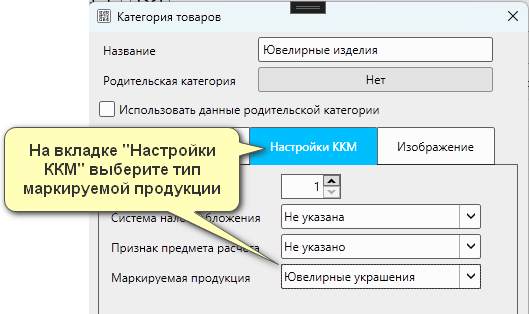 Кассовая программа Nextmarket. Установка типа маркировки в карточке категории товаров для ювелирных изделий