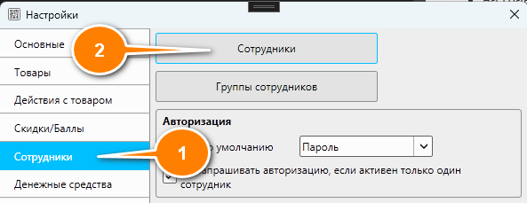 Кассовая программа Nextmarket. Кнопка "Сотрудники" в настройках 