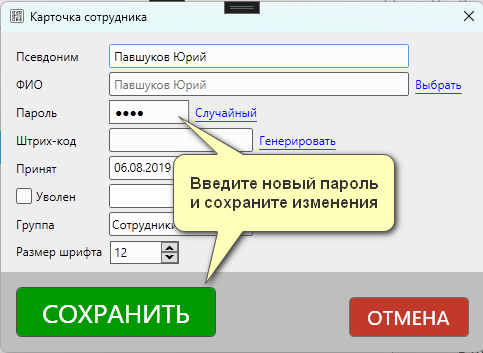 Кассовая программа Nextmarket. Изменение пароля сотрудника в его карточке 