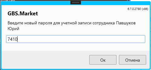Кассовая программа Nextmarket. Ввод нового пароля для сотрудника