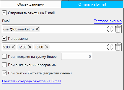 Кассовая программа Nextmarket. Раздел настроек "Удаленный контроль", вкладка "Отчеты на email"