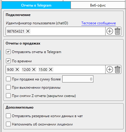 Кассовая программа Nextmarket. Раздел настроек "Удаленный контроль", вкладка "Отчеты в телеграм"