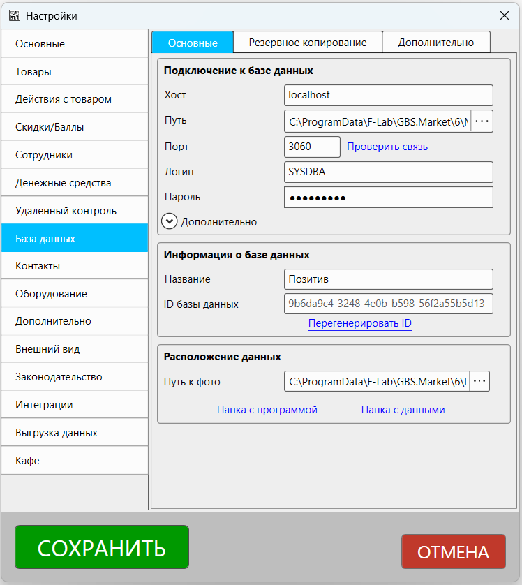 Кассовая программа Nextmarket. Раздел настроек "База данных" 