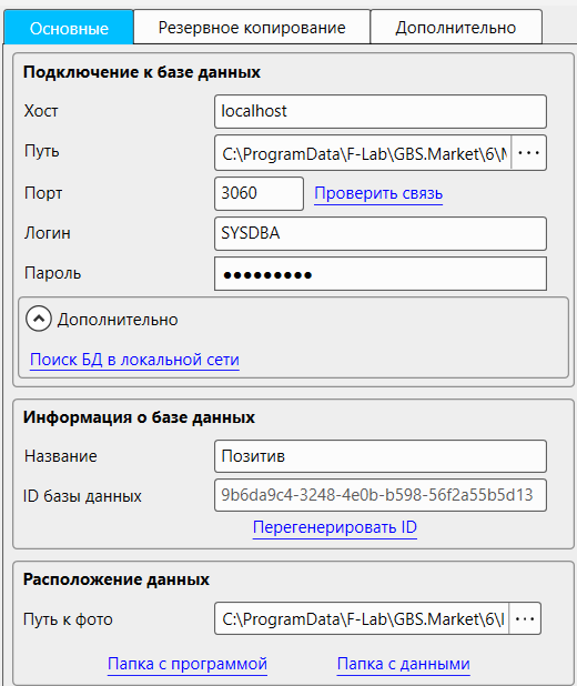 Кассовая программа Nextmarket. Раздел настроек "База данных", вкладка "Основные"