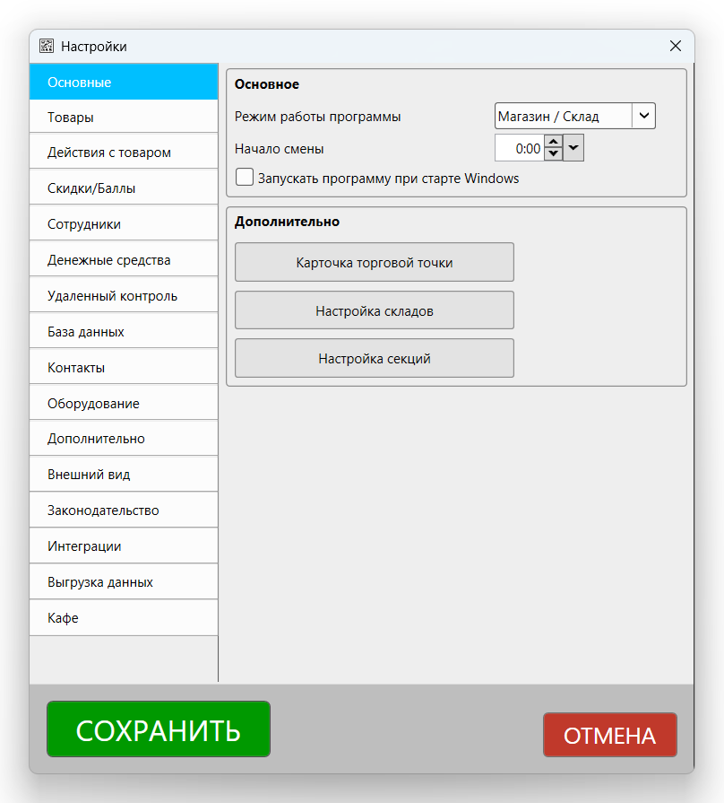 Кассовая программа Nextmarket. Раздел настроек "Основные"