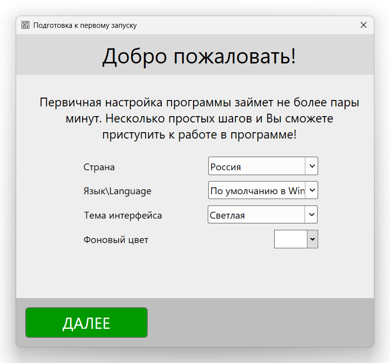 Кассовая программа Nextmarket. Окно "Подготовка к первому запуску" 