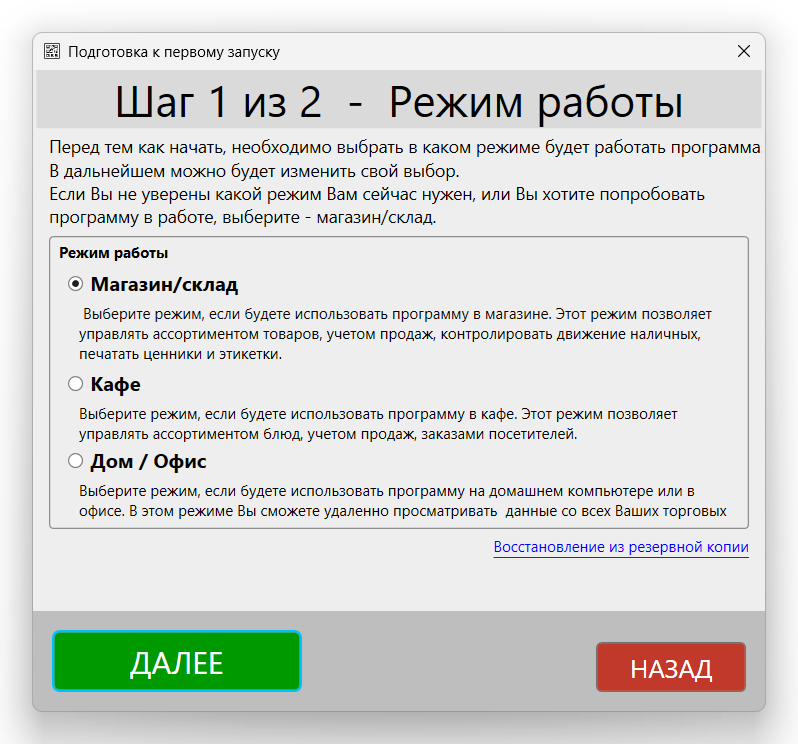 Кассовая программа Nextmarket.Окно "Подготовка к первому запуску". Режим работы 