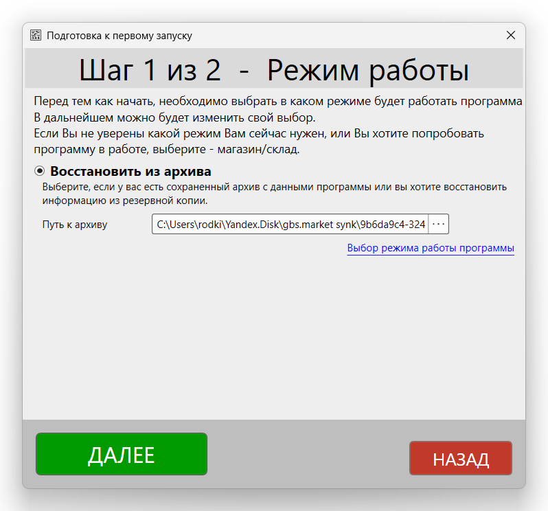 Кассовая программа Nextmarket. Окно "Подготовка к первому запуску". Восстановление из резервной копии 