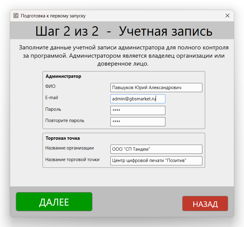 Кассовая программа Nextmarket.Окно "Подготовка к первому запуску". Создание учетной записи 