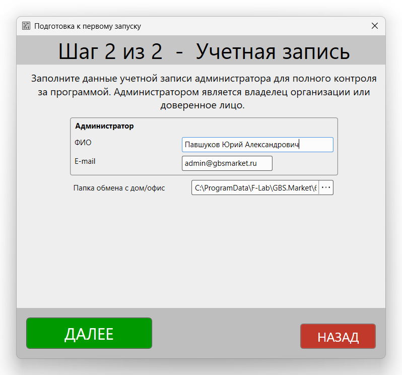 Кассовая программа Nextmarket.Окно "Подготовка к первому запуску". Создание учетной записи "Дом-Офис"