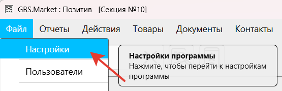 Кассовая программа Nextmarket. Файл-Настройки
