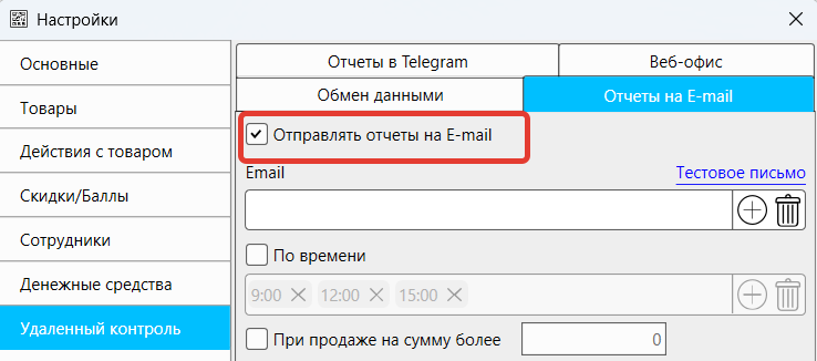 Кассовая программа Nextmarket. Вкладка "Отчеты на E-mail" 