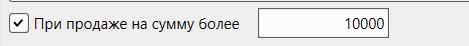 Кассовая программа Nextmarket. При продаже на сумму более