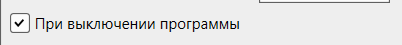 Кассовая программа Nextmarket. При выключении программы