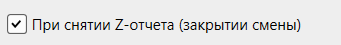 Кассовая программа Nextmarket.снятие Z-отчета 