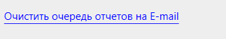 Кассовая программа Nextmarket. Очистить очередь отчетов 