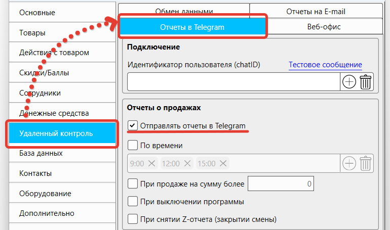 Кассовая программа Nextmarket. Включение отправки отчетов в Телеграм 