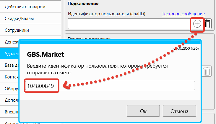 Кассовая программа Nextmarket. Ввод chat-id для доставки отчетов в телеграм 