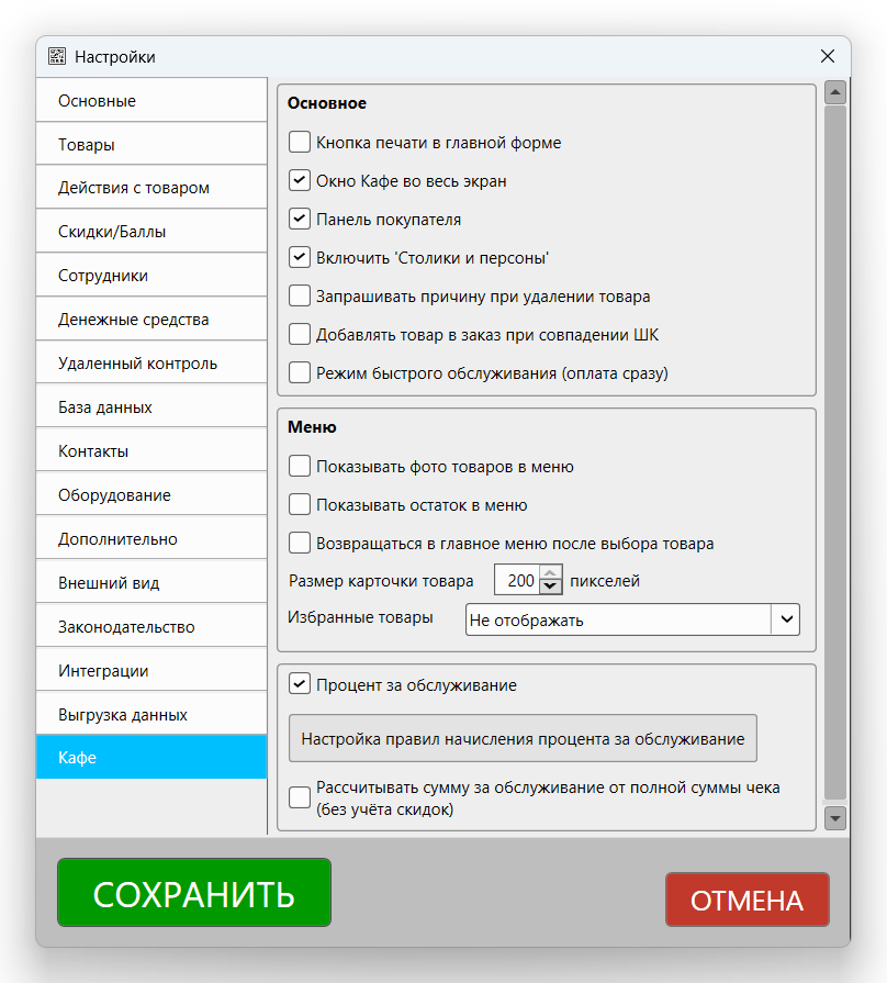 Кассовая программа Nextmarket. Раздел настроек "Кафе" 