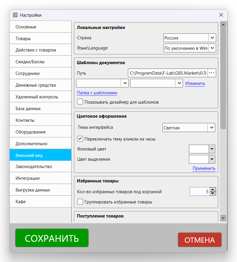Кассовая программа Nextmarket. Раздел настроек "Внешний вид"