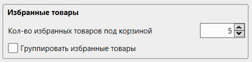 Кассовая программа Nextmarket. Избранные товары