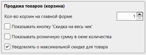 Кассовая программа Nextmarket. Продажа товаров (корзина)