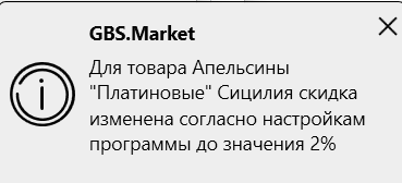 Кассовая программа Nextmarket. Уведомление о изменении скидки