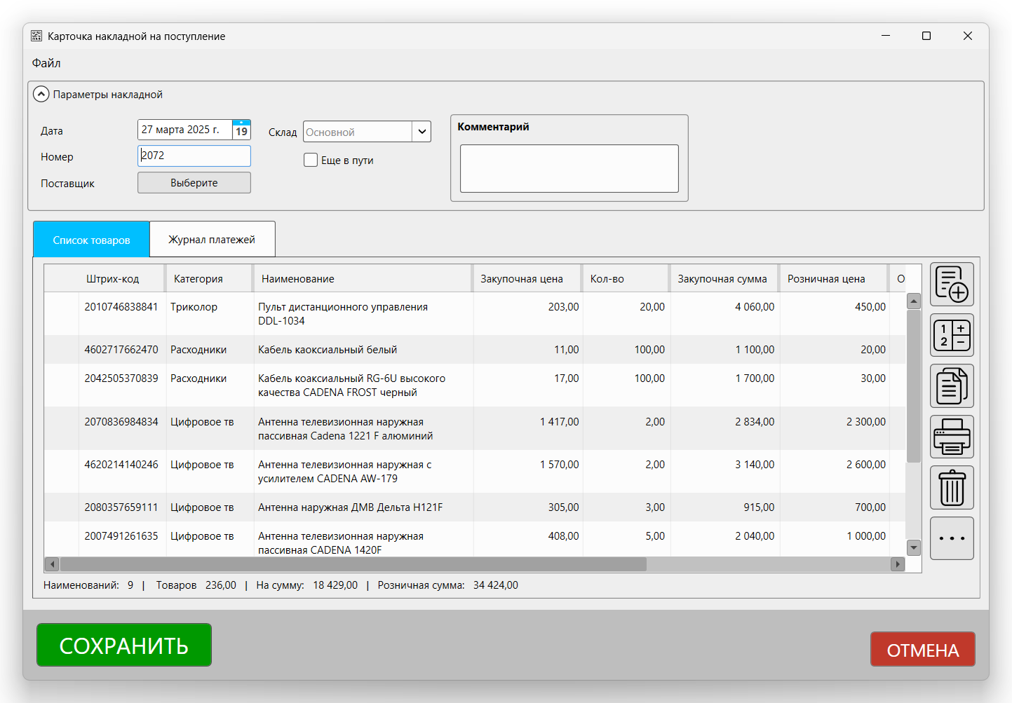 Кассовая программа Nextmarket.Карточка накладной на поступление