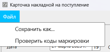 Кассовая программа Nextmarket. Меню в форме карточки накладной